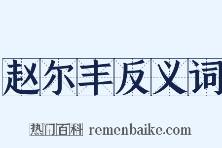 赵尔丰反义词是什么意思的图片